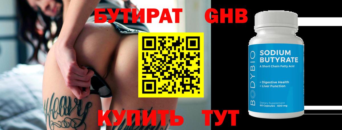 БУТИРАТ 99% Полевской
